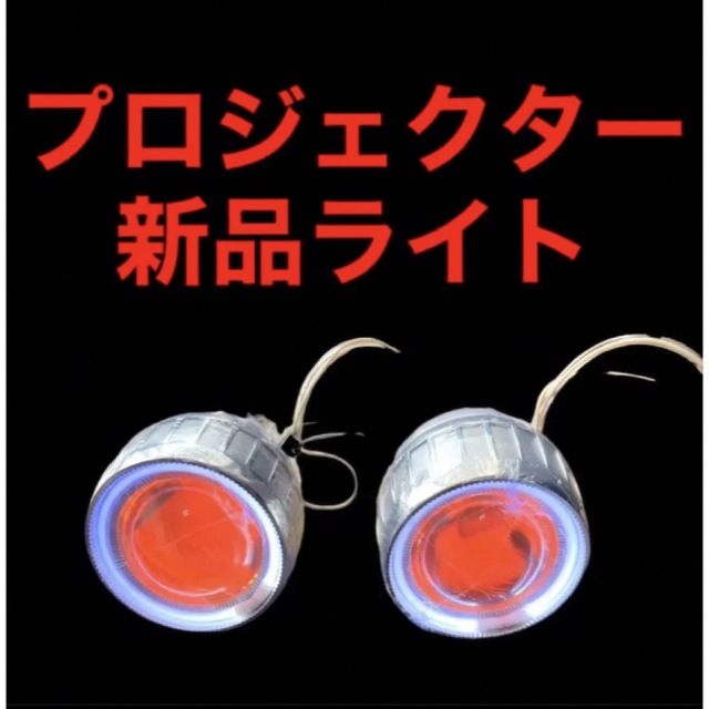 新品‼️埋め込み プロジェクターライト ランプ 左右セット パーツ