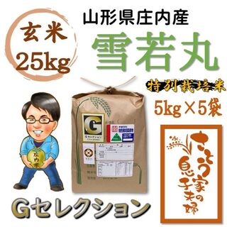 令和4年　山形県庄内産　雪若丸　玄米25kg　Ｇセレクション　特別栽培米(米/穀物)