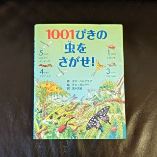 １００１ぴきの虫をさがせ！  カバー付き(絵本/児童書)