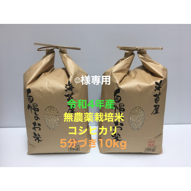 ☺︎様専用 無農薬コシヒカリ5分づき10kg(5kg×2)令和4年 徳島県産 食品/飲料/酒の食品(米/穀物)の商品写真