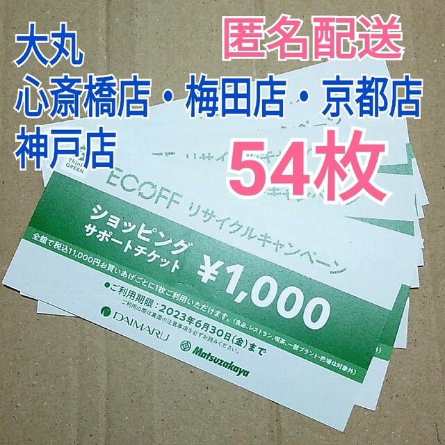 大丸(ダイマル)の大丸 松坂屋 関西 エコフ 優待券 クーポン 54枚 ショッピング チケット チケットの優待券/割引券(ショッピング)の商品写真