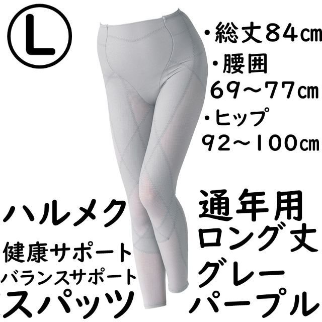 ハルメク健康サポートバランスサポートスパッツロング丈通年用:グレー