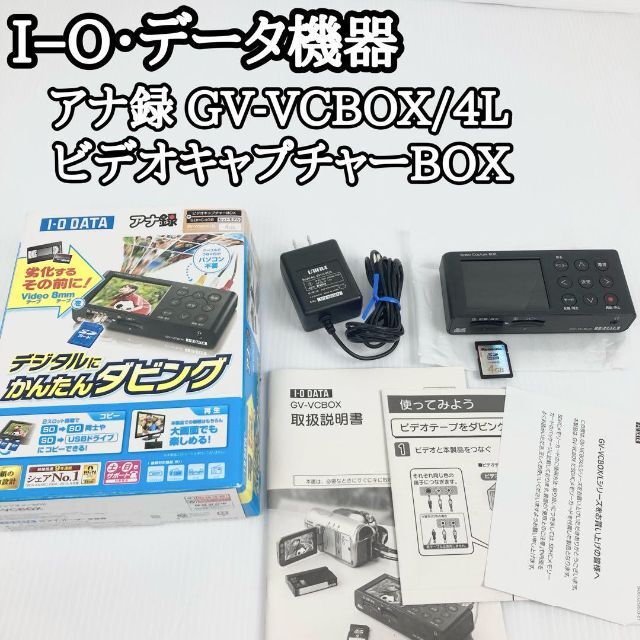 通常在庫品 美品! アイオーデータ アナ録 GV-VCBOX/4L ビデオ
