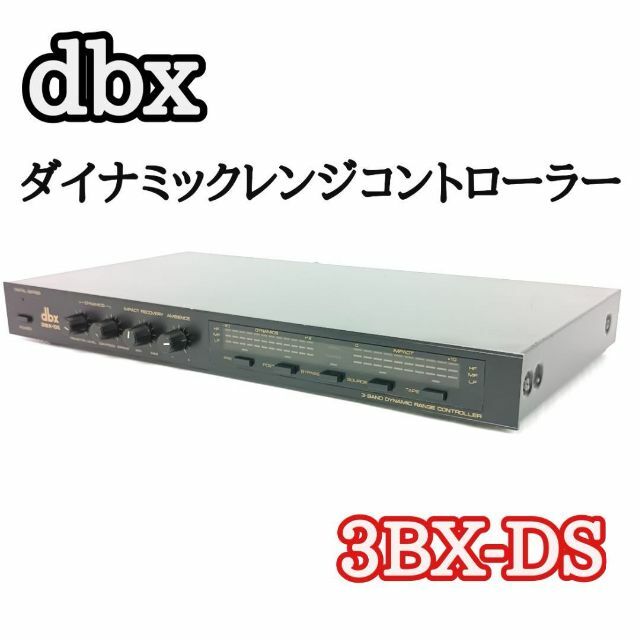 ｄｂｘ  ダイナミックレンジコントローラー  3BX-DS