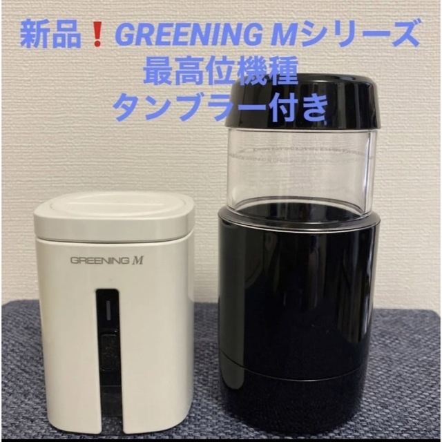 未使用・新品❗️ポータブル高濃度水素水生成機 GREENING M タンブラー付