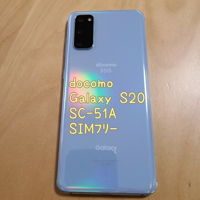 【稼働品】ドコモ Galaxy S20 5G SC-51A SIMフリー