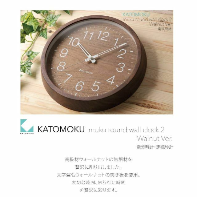 【色: ウォールナット】KATOMOKU muku round clock 2