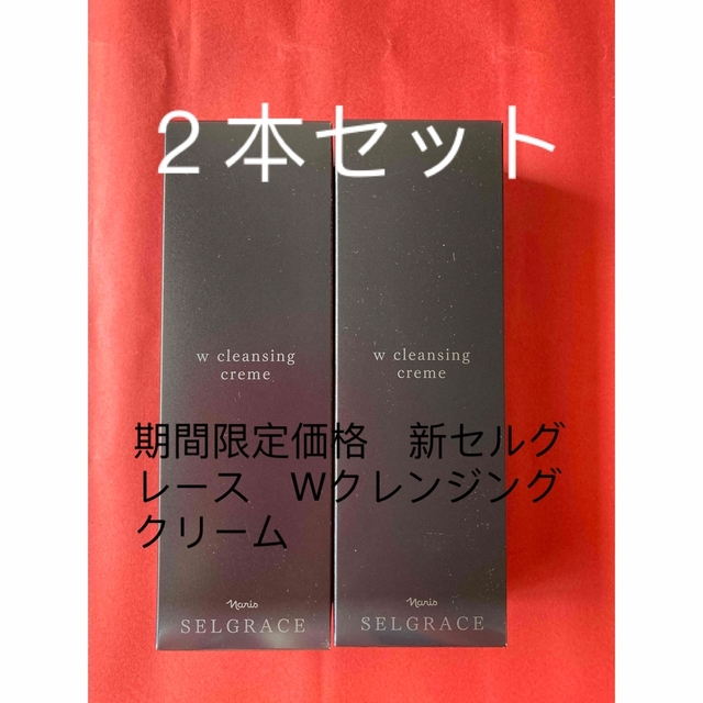 フェイスクリーム期間限定価格　新セルグレース　Wクレンジングクリーム2本