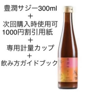 ❣️今だけ❣️フィネス 豊潤サジー300ml→900ml(現品) お試し用ハガキ(その他)