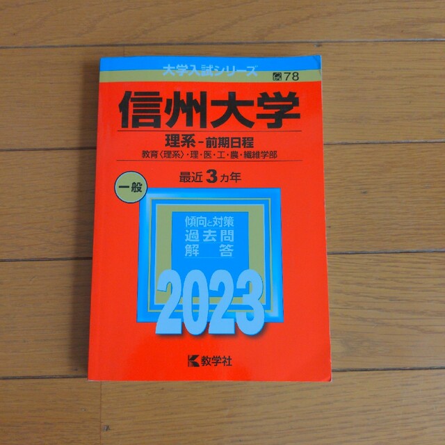 教学社(キョウガクシャ)の信州大学（理系－前期日程） 教育〈理系〉・理・医・工・農・繊維学部 ２０２３ エンタメ/ホビーの本(語学/参考書)の商品写真