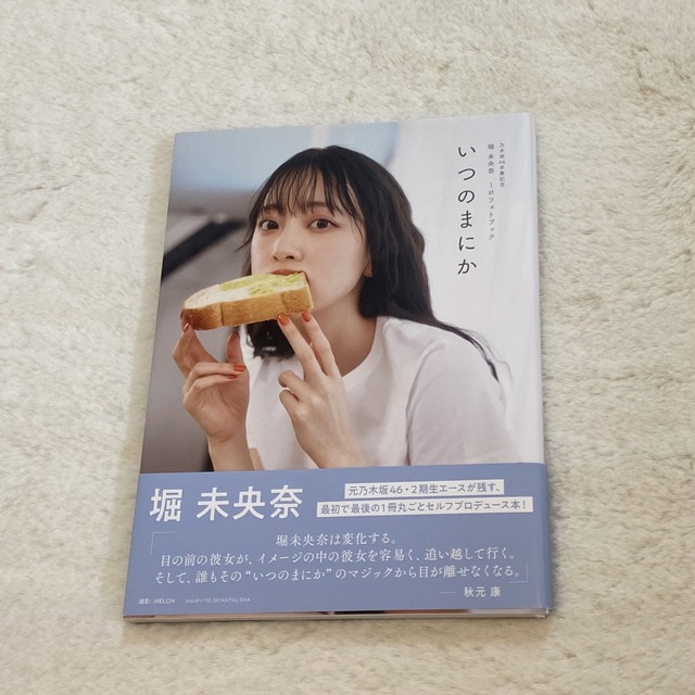 堀未央奈　いつのまにか　フォトブック エンタメ/ホビーのタレントグッズ(アイドルグッズ)の商品写真