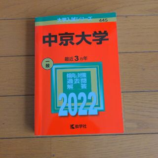 キョウガクシャ(教学社)の中京大学 ２０２２(語学/参考書)