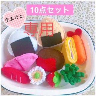 フェルトおままごと/コロンと可愛いランチ(おもちゃ/雑貨)