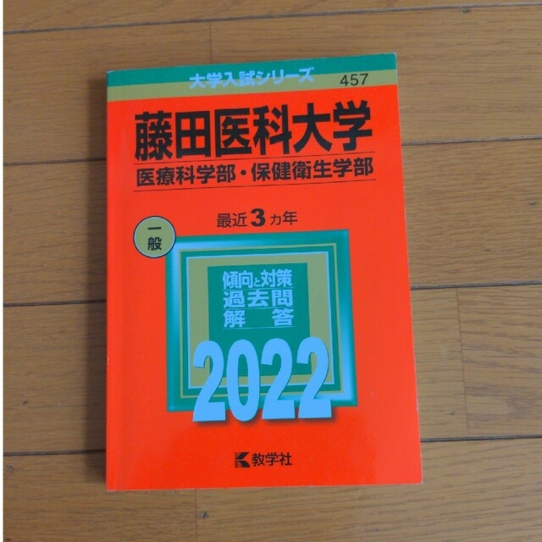 教学社(キョウガクシャ)の藤田医科大学（医療科学部・保健衛生学部） ２０２２ エンタメ/ホビーの本(語学/参考書)の商品写真