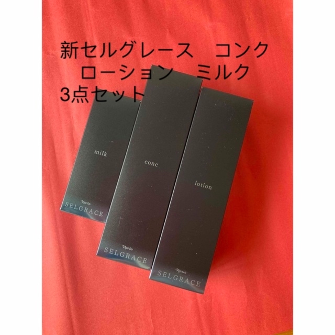 新セルグレース コンク ローション ミルク 3点セット 早者勝ち