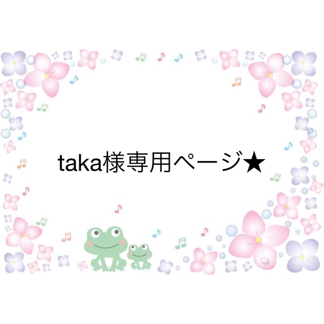 taka様専用ページ☆の通販 by はむはむステッカー｜ラクマ