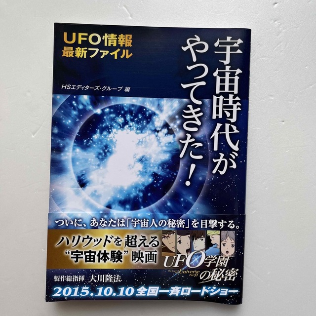 宇宙時代がやってきた！ ＵＦＯ情報最新ファイル エンタメ/ホビーの本(人文/社会)の商品写真