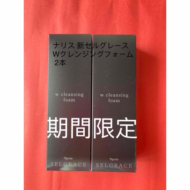 ナリス 新セルグレース Wクレンジングフォーム 2本