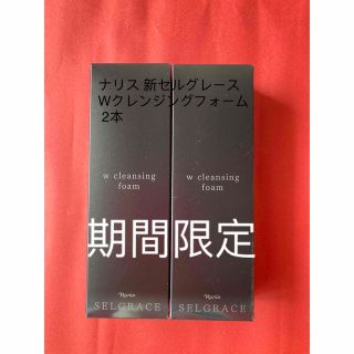 ナリス 新セルグレース Wクレンジングフォーム 2本(洗顔料)