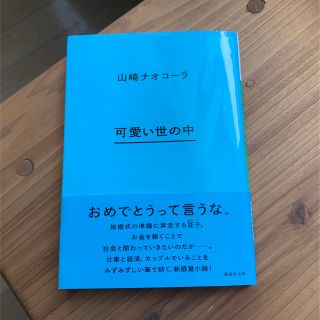 コウダンシャ(講談社)の講談社　可愛い世の中(文学/小説)