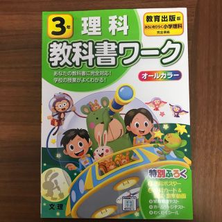 トウキョウショセキ(東京書籍)の小学教科書ワーク教育出版版理科３年(語学/参考書)