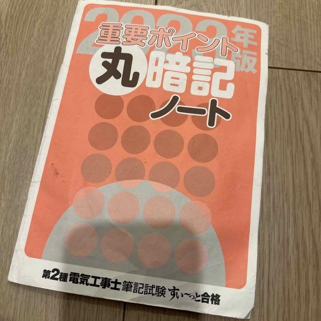 ぜんぶ絵で見て覚える第２種電気工事士筆記試験すい～っと合格 ２０２３年版 エンタメ/ホビーの本(科学/技術)の商品写真