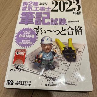 ぜんぶ絵で見て覚える第２種電気工事士筆記試験すい～っと合格 ２０２３年版(科学/技術)