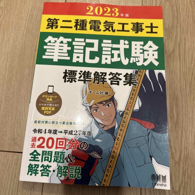 第二種電気工事士筆記試験標準解答集 ２０２３年版 エンタメ/ホビーの本(科学/技術)の商品写真