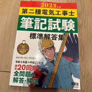 第二種電気工事士筆記試験標準解答集 ２０２３年版(科学/技術)