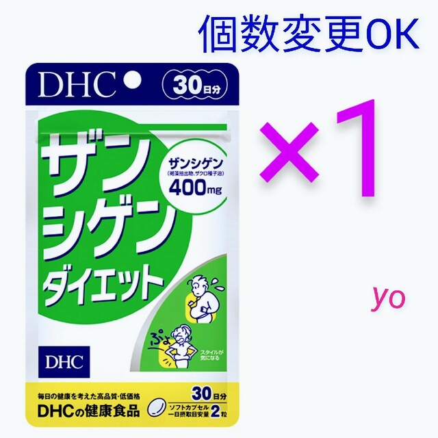 DHC ザンシゲンダイエット 30日分×1袋 個数変更可の通販 by yoyo's