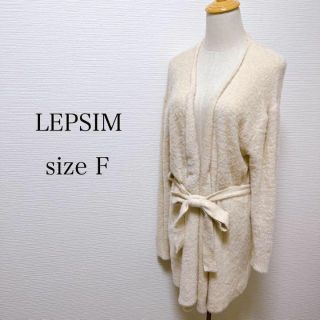 レプシィム(LEPSIM)のLEPSIM レプシィム ニット ロング丈 薄手 カーディガン フワフワ F(カーディガン)