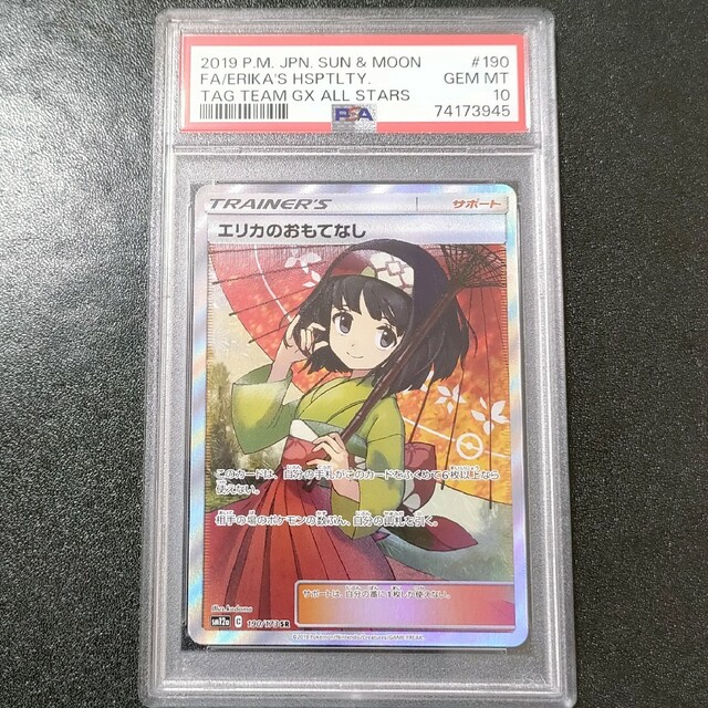 エリカのおもてなしSR   psa10