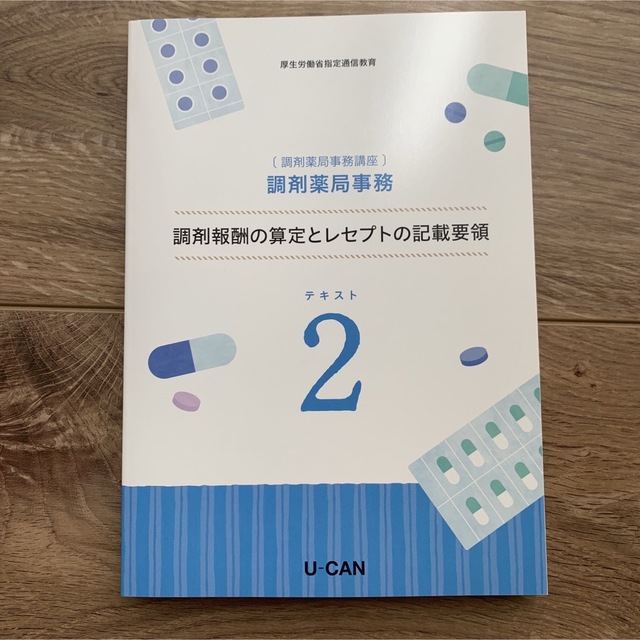 最新　調剤薬局事務　ユーキャン