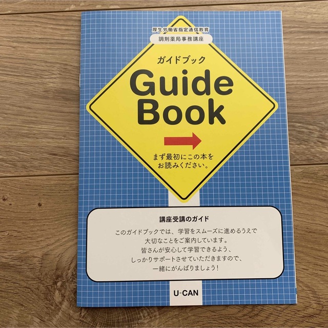 最新　調剤薬局事務　ユーキャン