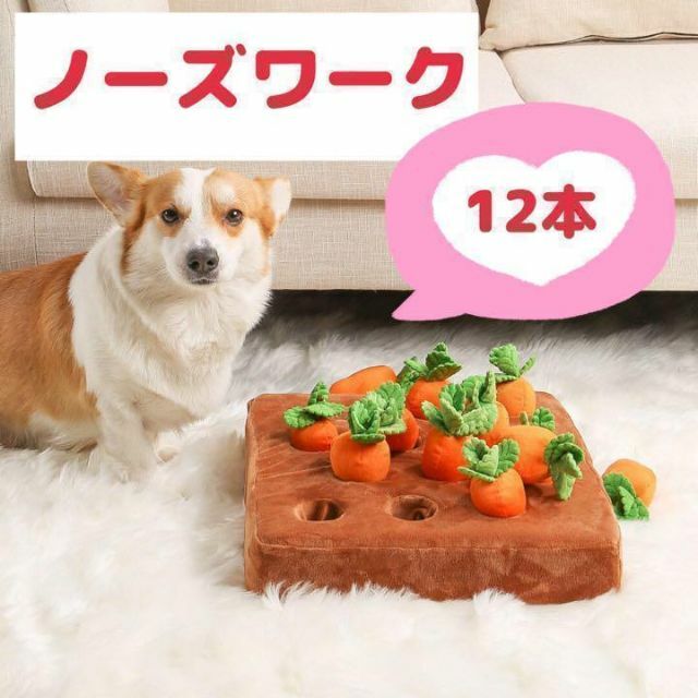 ❤ストレス発散に❤  ノーズワーク にんじん 12本 犬 おもちゃ  知育トイd その他のペット用品(犬)の商品写真