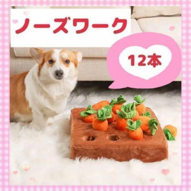 ❤ストレス発散に❤  ノーズワーク にんじん 12本 犬 おもちゃ  知育トイd その他のペット用品(犬)の商品写真