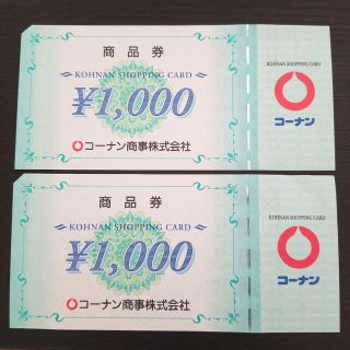 コーナン商事 株主優待券 2000円分(ショッピング)