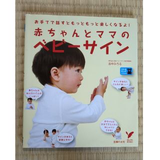 赤ちゃんとママのベビ－サイン お手てで話すともっともっと楽しくなるよ！(結婚/出産/子育て)