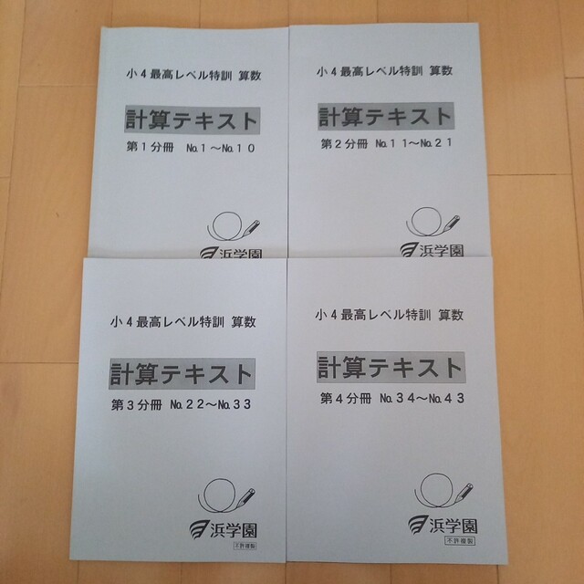 本日のみの値下げ❕無記入☆【最新版】　浜学園　小４　最高レベル特訓　計算テキスト浜学園