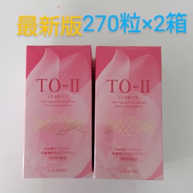 本日のみSale アルマードTOーⅡ 卵殻膜サプリ270粒×2箱 最新版 販促