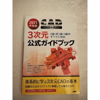 2021年度版3次元CAD利用技術者試験公式ガイドブック(コンピュータ/IT)