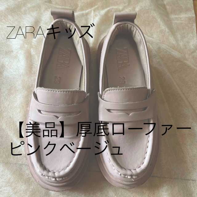 ZARA(ザラ)の美品　ZARAキッズ厚底ローファー キッズ/ベビー/マタニティのキッズ靴/シューズ(15cm~)(ローファー)の商品写真