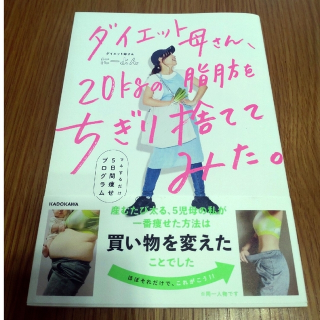 ダイエット母さん、２０ｋｇの脂肪をちぎり捨ててみた。 マネするだけ５日間痩せプロ エンタメ/ホビーの本(ファッション/美容)の商品写真