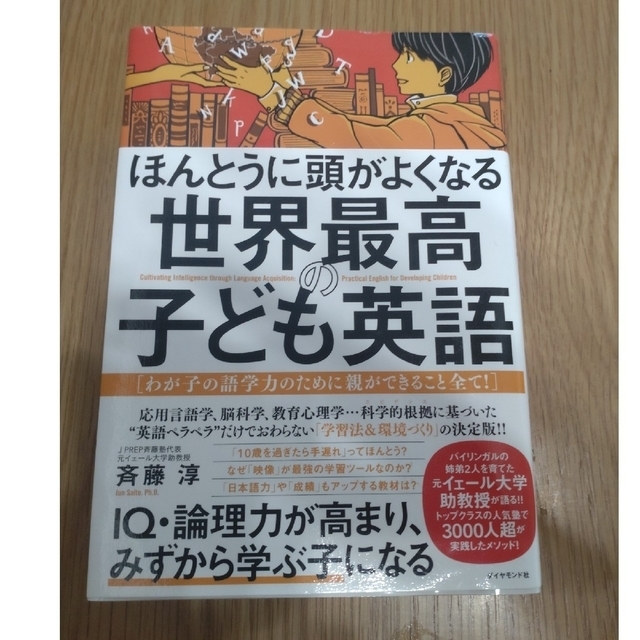 ほんとうに頭がよくなる世界最高の子ども英語 わが子の語学力のために親ができること エンタメ/ホビーの雑誌(結婚/出産/子育て)の商品写真