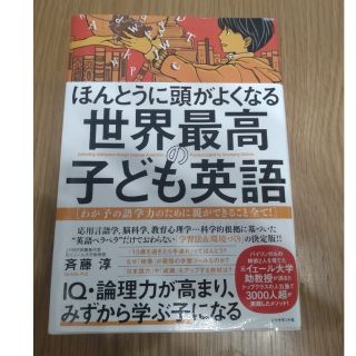 ほんとうに頭がよくなる世界最高の子ども英語 わが子の語学力のために親ができること(結婚/出産/子育て)