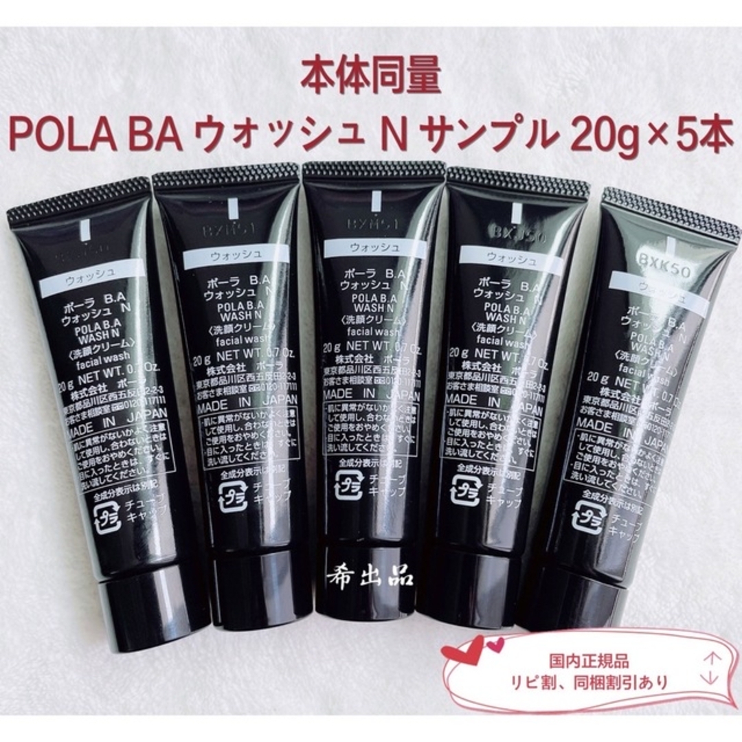【新品】POLA 第6世代 BA ウォッシュ N サンプル 20g×5本 1
