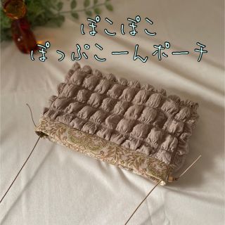 ぽこぽこぽっぷこーんポーチ　裏地付　エンボーワッフル　モカ　ショルダー紐付(ポーチ)