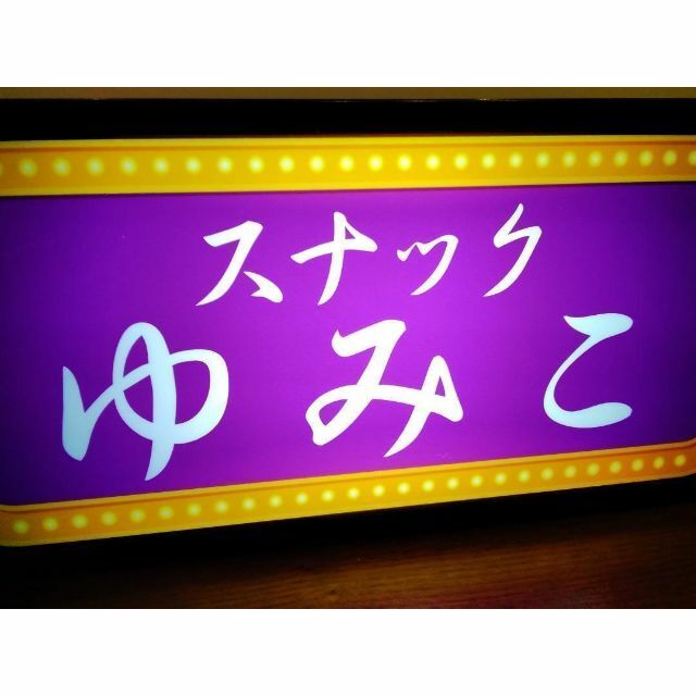 【Sサイズ】スナック パブ 飲屋 看板 プレゼント 酒 置物 雑貨 ライトBOX インテリア/住まい/日用品のライト/照明/LED(その他)の商品写真