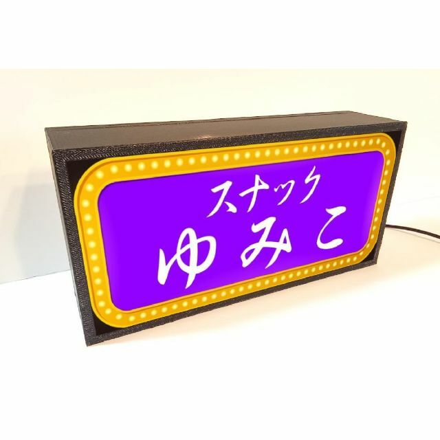 【Sサイズ】スナック パブ 飲屋 看板 プレゼント 酒 置物 雑貨 ライトBOX インテリア/住まい/日用品のライト/照明/LED(その他)の商品写真