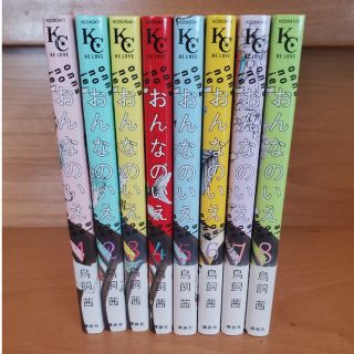 コウダンシャ(講談社)のおんなのいえ 全8巻　完結　鳥飼茜(女性漫画)